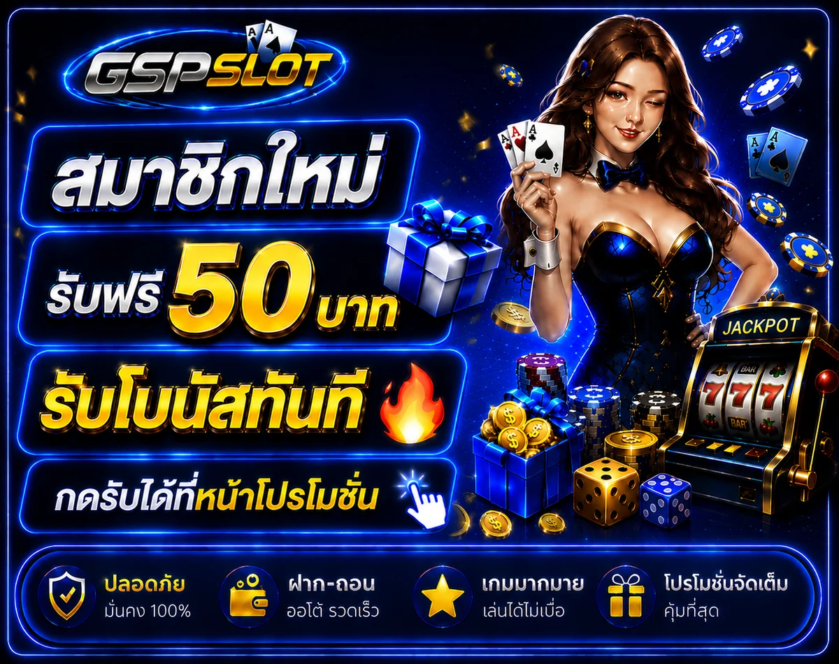 กำลังมาแรง gspslot